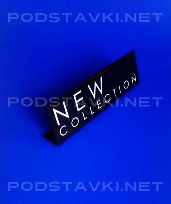 PR-143. Табличка "NEW Collection"(250х80х40).